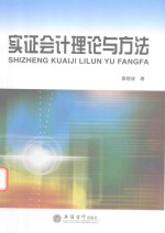 黄晓波著 — 实证会计理论与方法