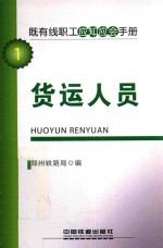 郑州铁路局编 — 即有线职工应知应会手册 货运人员