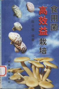 陈士瑜编著, Chen shi yu, 陈士瑜编著, 陈士瑜 — 食用菌高效益栽培