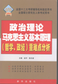 赵宇，陈先奎主编, 赵宇, 陈先奎主编, 陈先奎, Chen xian kui, 赵宇 — 政治理论马克思主义基本原理 哲学、政经 重难点分析