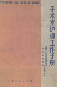 上海第一医学院附属第二医院护理部编 — 手术室护理工作手册 修订3版