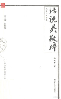 冯保善编, Feng Baoshan zhu — 人文社会科学通识文丛 话说吴敬梓