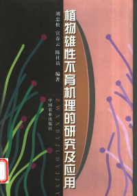 刘忠松等编著, Zhongsong Liu — 植物雄性不育机理的研究及应用