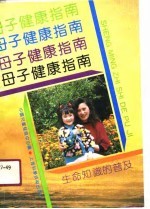 中国儿童发展中心编 — 母子健康指南 生命知识的普及