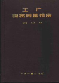 徐孝恩，朴大植编译 — 工厂精密测量指南