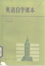 吴景荣主编 — 英语自学课本 第3册