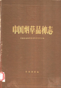 中国农业科学院烟草研究所主编 — 中国烟草品种志