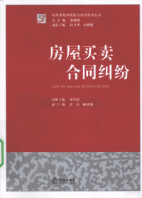 邓基联主编, 主编邓基联 , 副主编贾纬, 赖秋珊, 邓基联, Jilian Deng — 房屋买卖合同纠纷