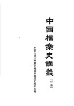 中国人民大学历史档案系档案史教研室编 — 中国档案史讲义 初稿