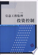 于滨编著, 於滨 — 信息工程监理投资控制