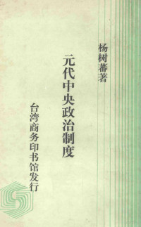 杨树藩著 — 元代中央政治制度