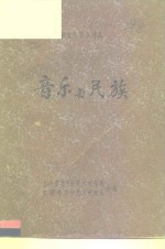 上海音乐学院音乐研究所，安徽省文学艺术研究所 — 民族音乐学 比较音乐学 译丛 音乐与民族