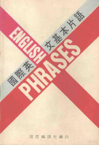 国际编译社编辑部编译 — 国际英文基本片语