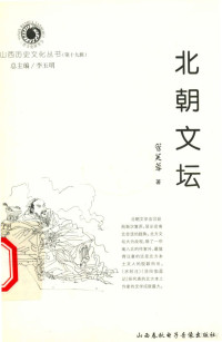 管芙蓉著；李玉明总主编 — 山西历史文化丛书 第19辑 北朝文坛