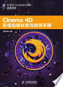 精鹰传媒编著, 精鹰传媒编著, 精鹰传媒 — Cinema 4D影视包装材质与特效手册 彩印