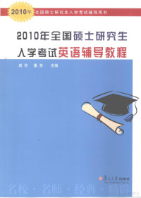 成芬，董亮主编, 成芬, 董亮主编, 成芬, 董亮 — 2010年全国硕士研究生入学考试英语辅导教程 2010年全国硕士研究生入学考试辅导用书