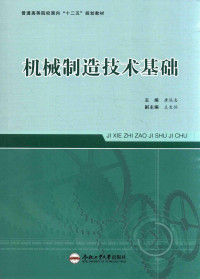 唐远志主编；王生怀副主编 — 普通高等院校面向“十二五”规划教材 机械制造技术基础