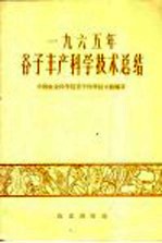 中国农业科学院谷子科学技术组编著 — 1965年谷子丰产科学技术总结