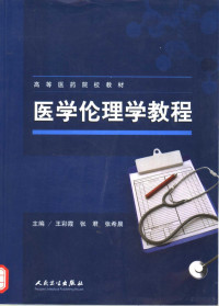 王彩霞，张君，张希晨主编, 主编王彩霞, 张君, 张希晨 , 副主编康齐力, 迟明珠, 张华平 , 编委王彩霞 ... [等, 王彩霞, 张君, 张希晨 — 医学伦理学教程