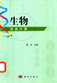 章乐主编, 章乐主编, 章乐 — 生物信息计算