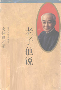 南怀瑾著, NAN HUAI JIN, 南懐瑾, author, 鲁迅 — 老子他说