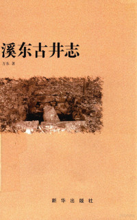 方东著, Fang Dong zhu, 方煜东编著, 方煜东 — 13998158