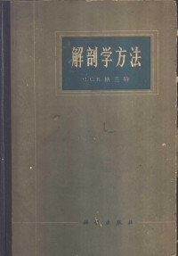 （加拿大）J.C.B.格兰特著；陆振山等译 — 解剖学方法