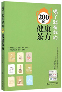 马烈光主编, 马烈光主编, 马烈光 — 喝了就有效的200道健康茶方