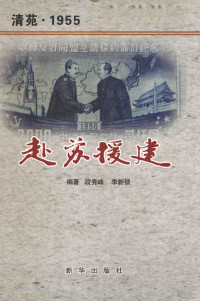 段秀峰，李新锁编著, 刘俊坡编, 刘俊坡 — 清苑1955赴苏援建