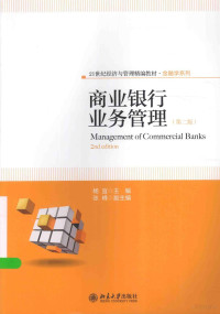 杨宜主编；张峰副主编 — 商业银行业务管理 第2版=MANAGEMENT OF COMMERCIAL BANKS 2ND EDITION