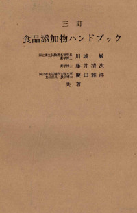 川城巖,藤井清次,豊田雅洋 — 食品添加物ハンドブック