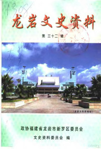 政协福建省龙岩市新罗区委员会文史资料委员会编 — 龙岩文史资料 第32辑