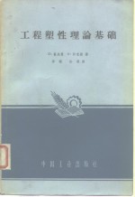 霍夫曼，O.，沙克斯，G.著；乔端，孙梁译 — 工程塑性理论基础