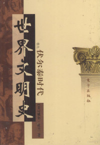 （美）威尔·杜兰著, (美)威尔·杜兰(Will Durant)著 , 幼狮文化公司译, 杜兰特, 台湾幼狮文化公司, 杜兰, W., 1885-1981, 季羡林 — 世界文明史 卷9 伏尔泰时代 1