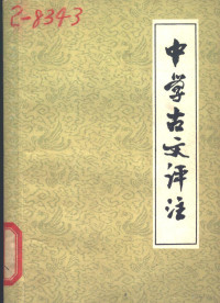 福建人民教育出版社编辑 — 中学古文评注