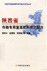 杨学云，赵秉强，常艳丽编著 — 陕西省作物专用复混肥料农艺配方