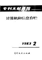 中国专利局文献服务中心编辑 — 专利文献通报 计算机和信息存贮 总字第2期