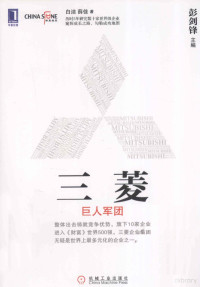 袁剑锋主编；白洁，薛佳著, 白洁, 薛佳著, 薛佳, Xue jia, 白洁, 白洁, author — 三菱 巨人军团