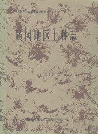 湖北省黄冈地区土壤普查办公室 — 黄冈地区土种志