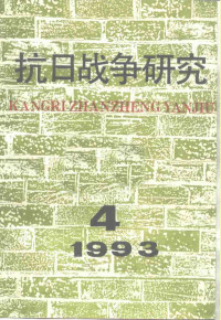 张海鹏 — 抗日战争研究 1993年 第4期