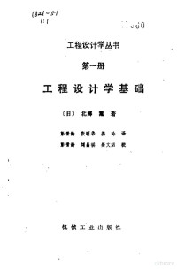 （日）北卿薰著；彭晋龄等译, (日) 北乡.薰 , 彭晋龄等, 北乡.薰, 彭晋龄, (日)北卿薰著 , 彭晋龄等译, 北卿薰, 彭晋龄, 北乡薰著, 北乡薰 — 工程设计学基础 第1册