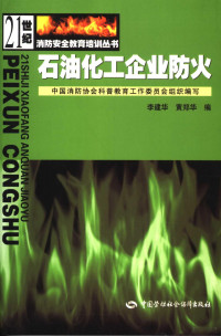 中国消防协会科普教育工作委员会组织编写；李建华，黄郑华编, 李建华, 黄郑华编, 李建华, 黄郑华 — 石油化工企业防火