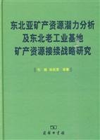 毛健，孙英男等著, Mao Jian, Sun Yingnan deng zhu, 毛健, 1952 Aug- — 东北亚矿产资源潜力分析及东北老工业基地矿产资源接续战略研究