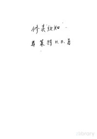 （美）H.B.弗莱特著；魏云昌译 — 修表须知 增订本