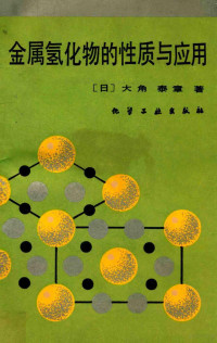 （日）大角泰章著；吴永宽，苗艳秋译；刘芸审校, (日)大角泰章著 , 吴永宽, 苗艳秋译, 大角泰章, 吴永宽, 苗艳秋 — 金属氢化物的性质与应用