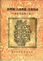 华北农业科学研究所病虫害系编 — 乌壳虫 大猿叶虫 及其防治 农业浅说第四号