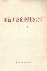 北京经济学院财贸系，财务会计教研组编 — 国营工业企业财务会计 上