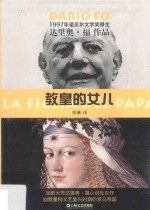 （意大利）达里奥·福著；张琳译 — 教皇的女儿