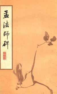 褚遂良书 — 孟法师碑