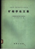 中国地质学会矿物学专业委员会矿相学委员会编 — 全国第一届矿相学学术讨论会矿相学论文集